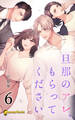 【6巻】旦那のアレ、もらってください(ノベル)