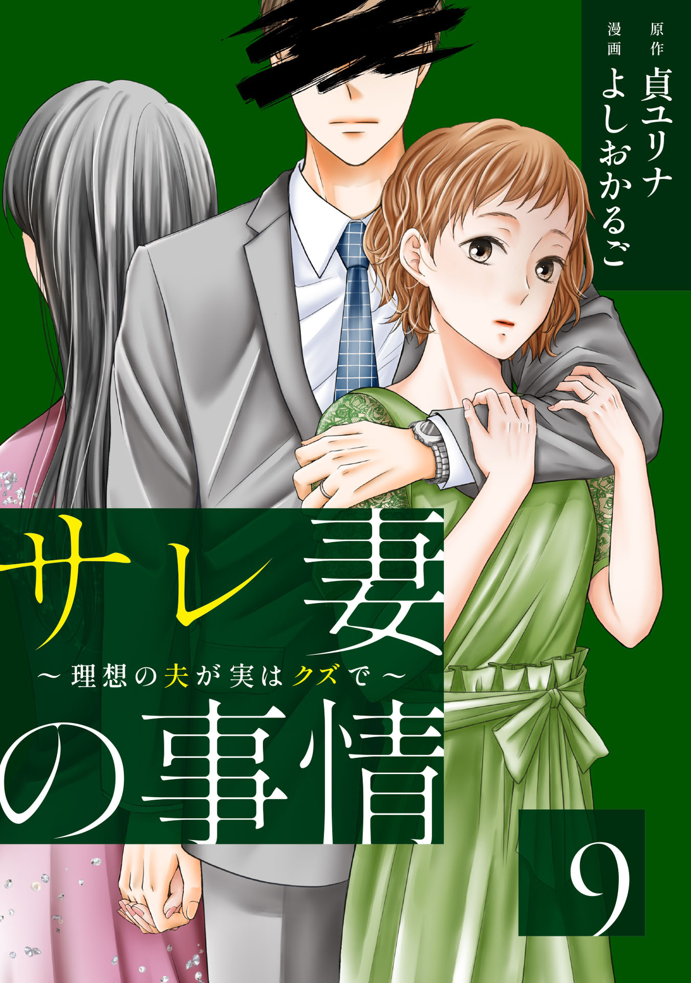 サレ妻の事情～理想の夫が実はクズで～