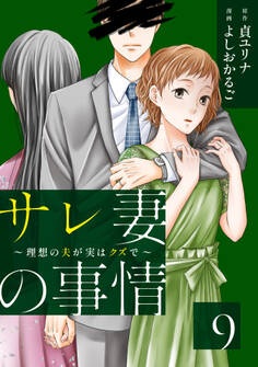 サレ妻の事情~理想の夫が実はクズで~