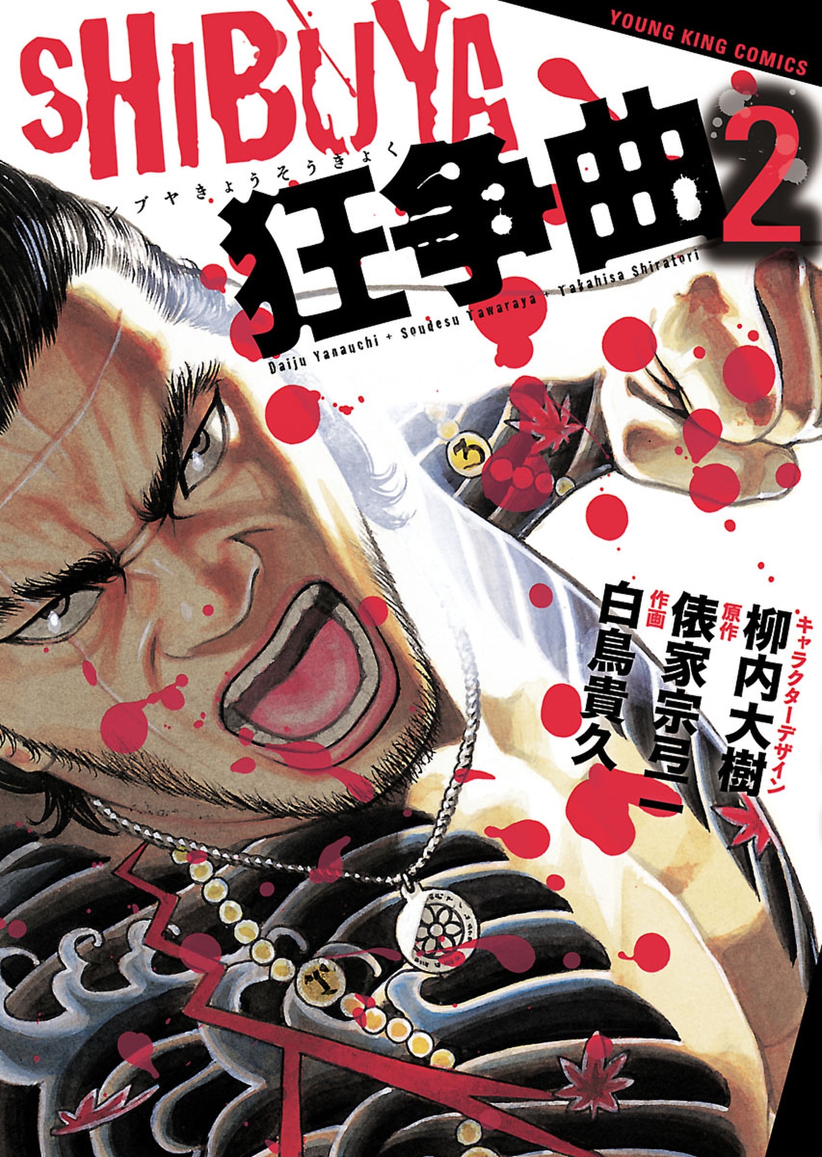 SHIBUYA狂争曲（２）