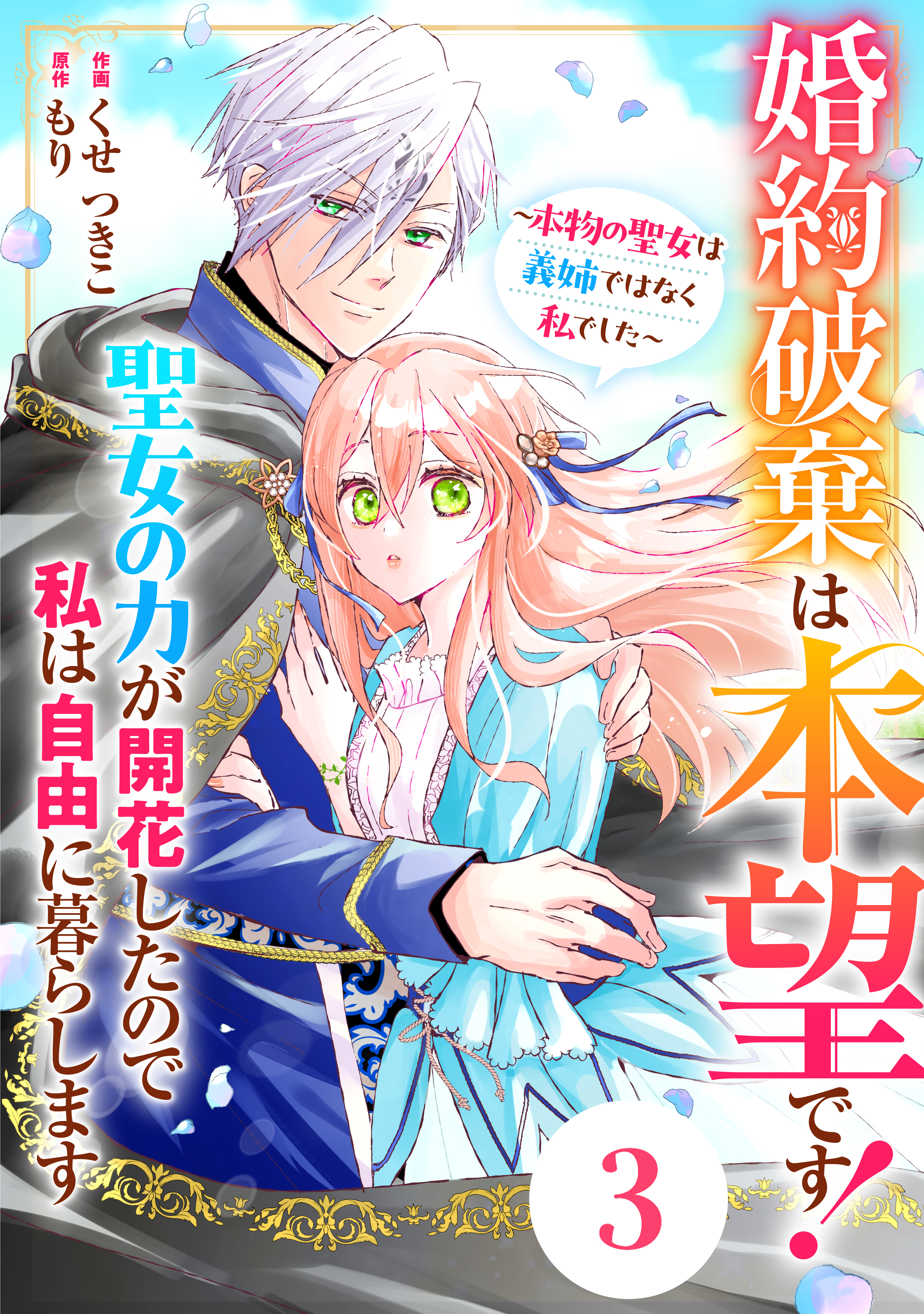 Berry's Fantasy 婚約破棄は本望です！聖女の力が開花したので私は自由に暮らします～本物の聖女は義姉ではなく私でした～（分冊版）3話