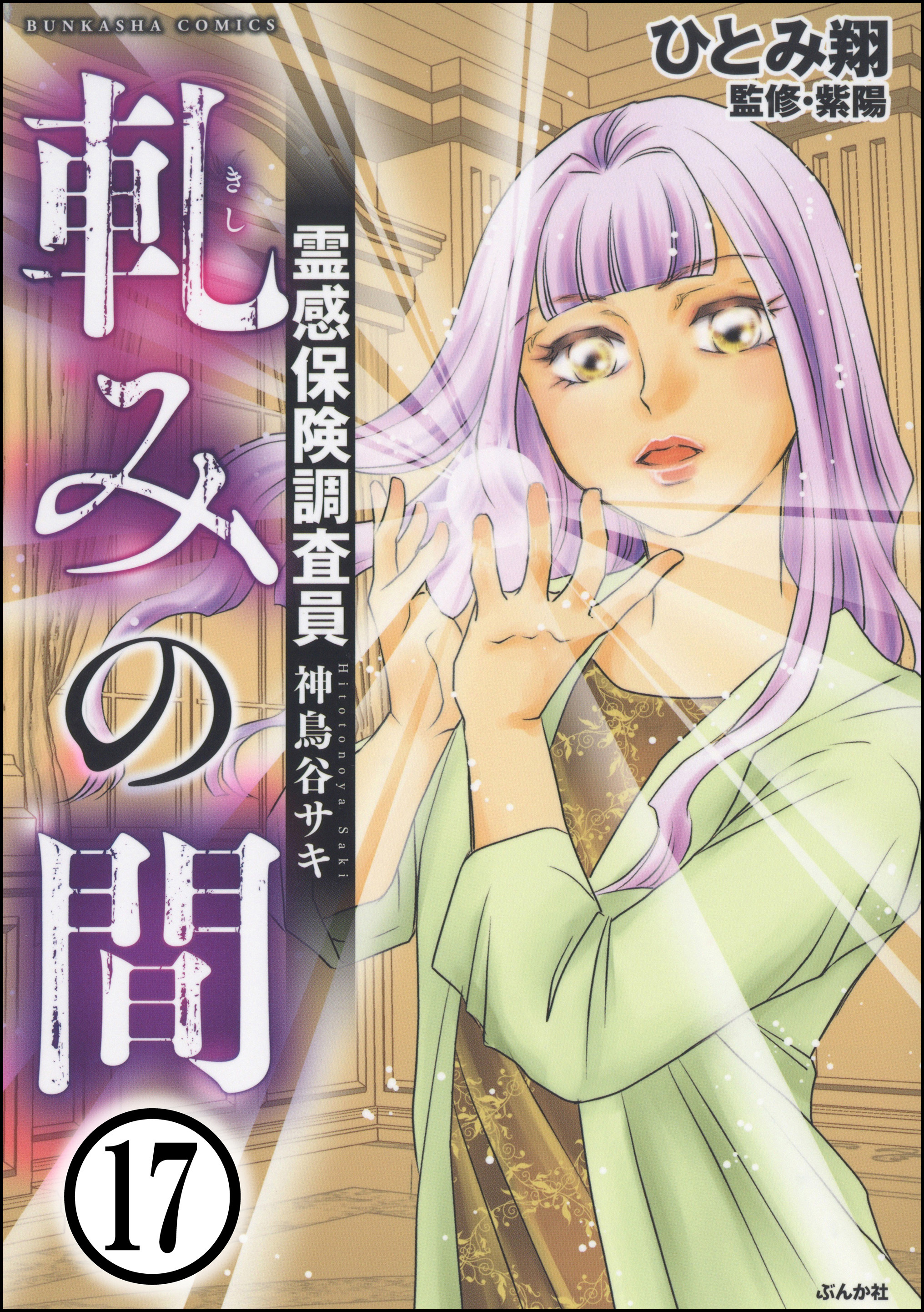 霊感保険調査員 神鳥谷サキ（分冊版）　【第17話】