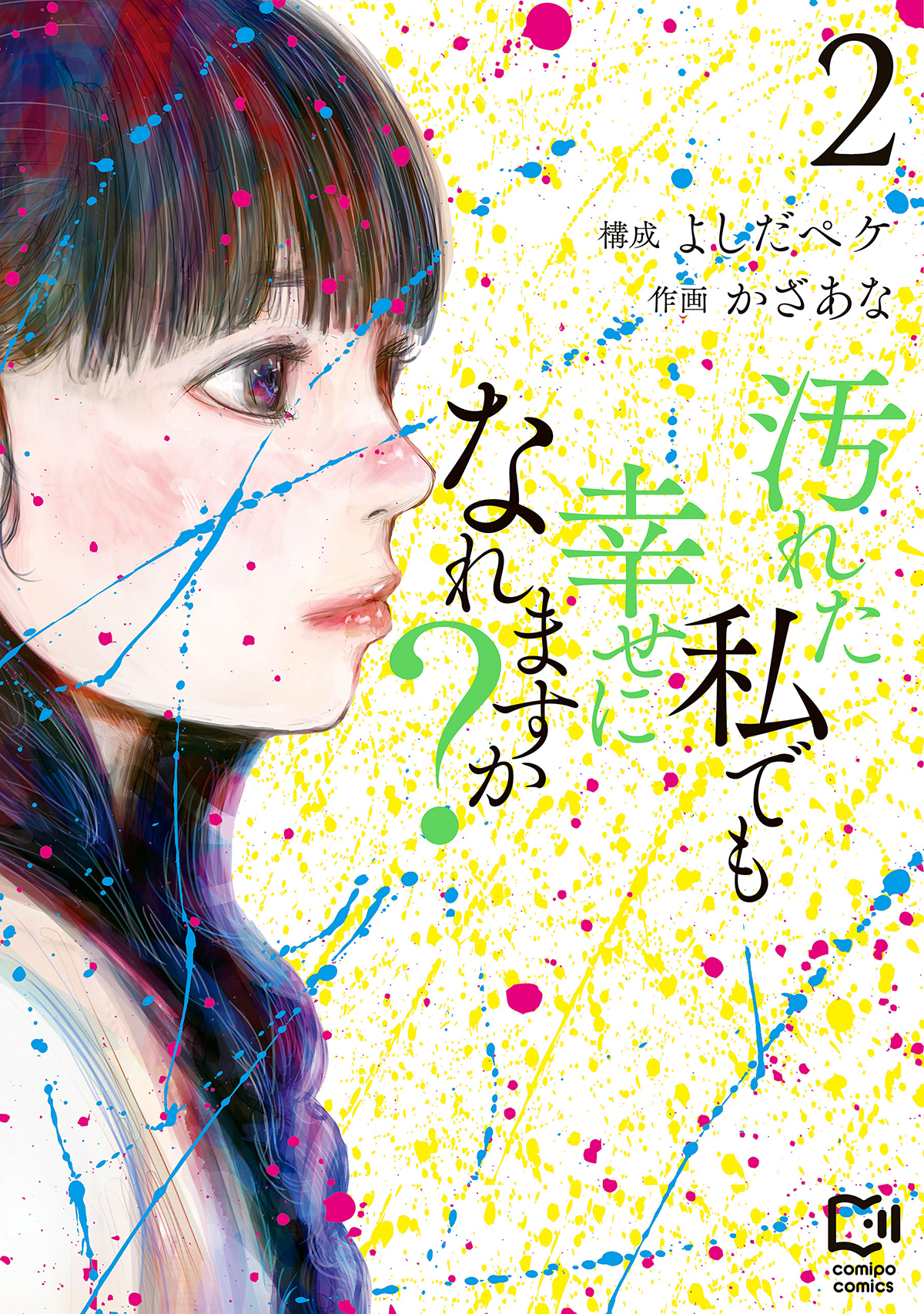 【期間限定　試し読み増量版】汚れた私でも幸せになれますか？【電子単行本】2巻