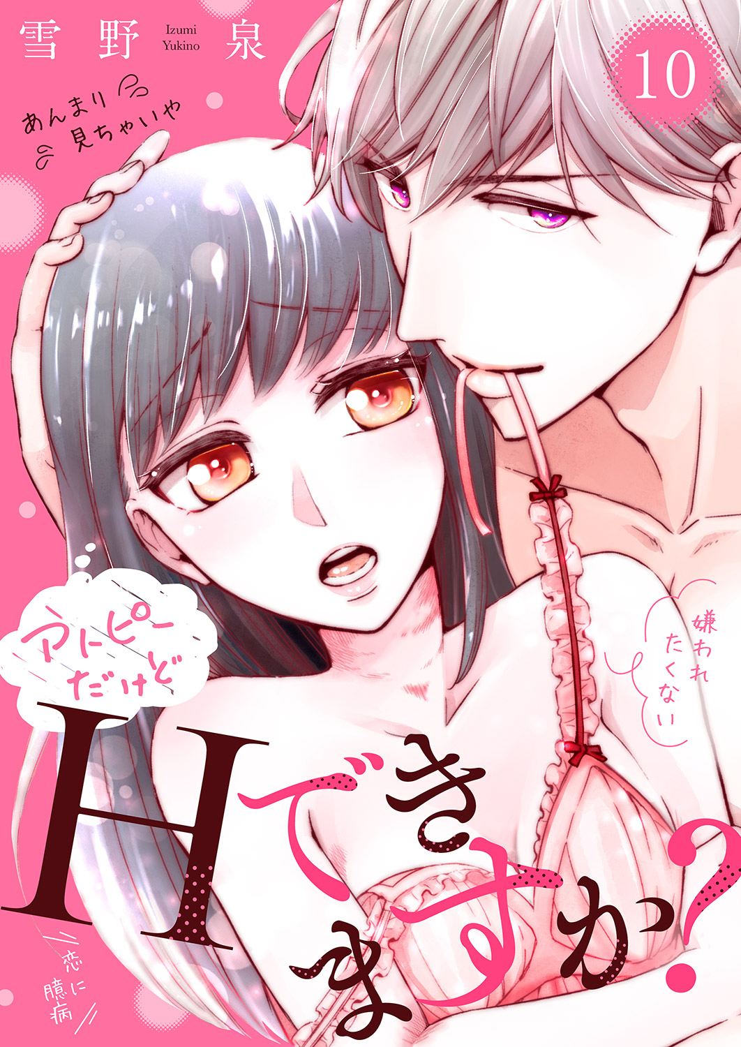 アトピーだけどHできますか？～僕がたくさん愛します！～１０