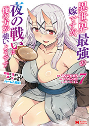 異世界最強の嫁ですが、夜の戦いは俺の方が強いようです　知略を活かして成り上がるハーレム戦記(コミック) ： 7
