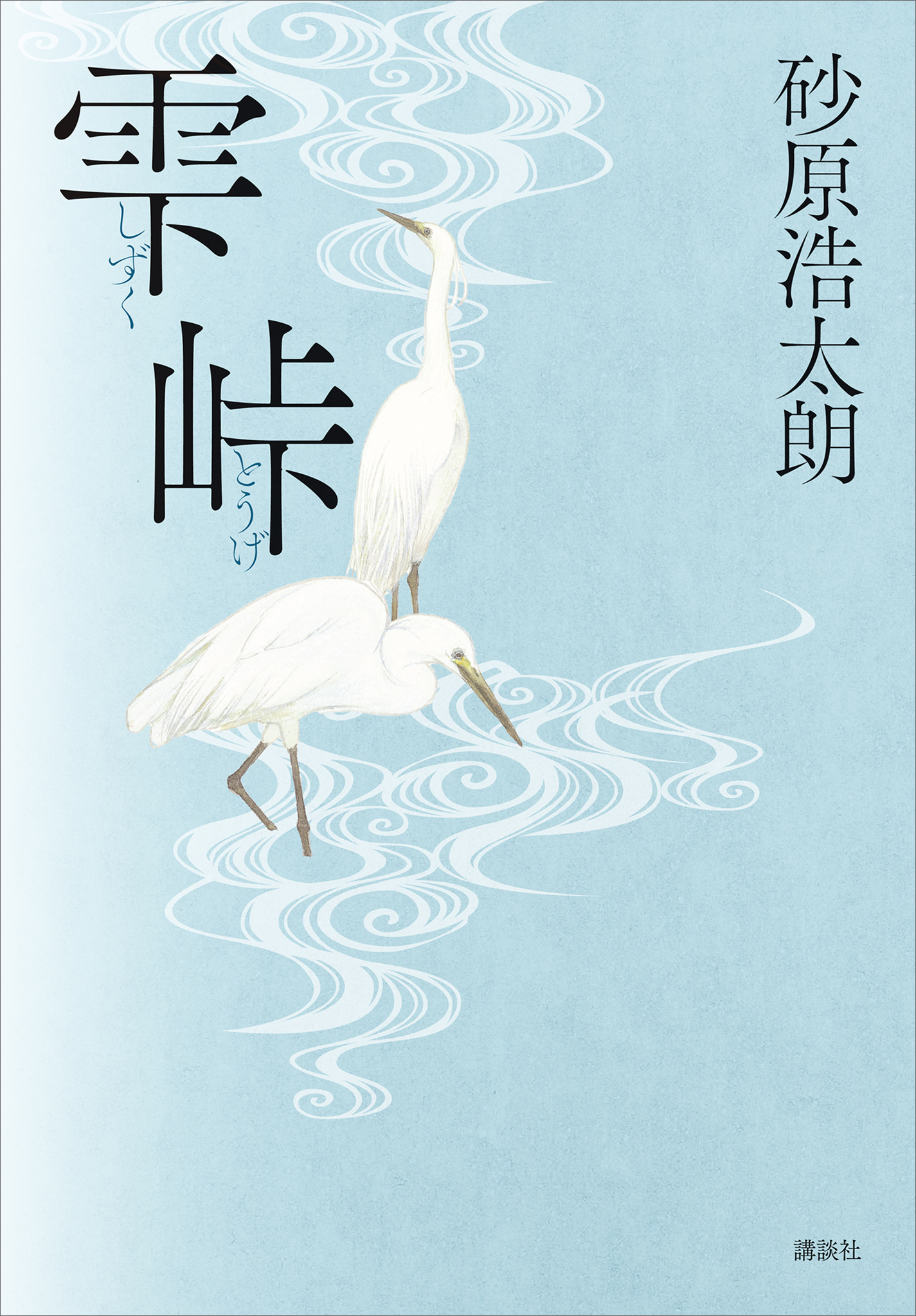 雫峠