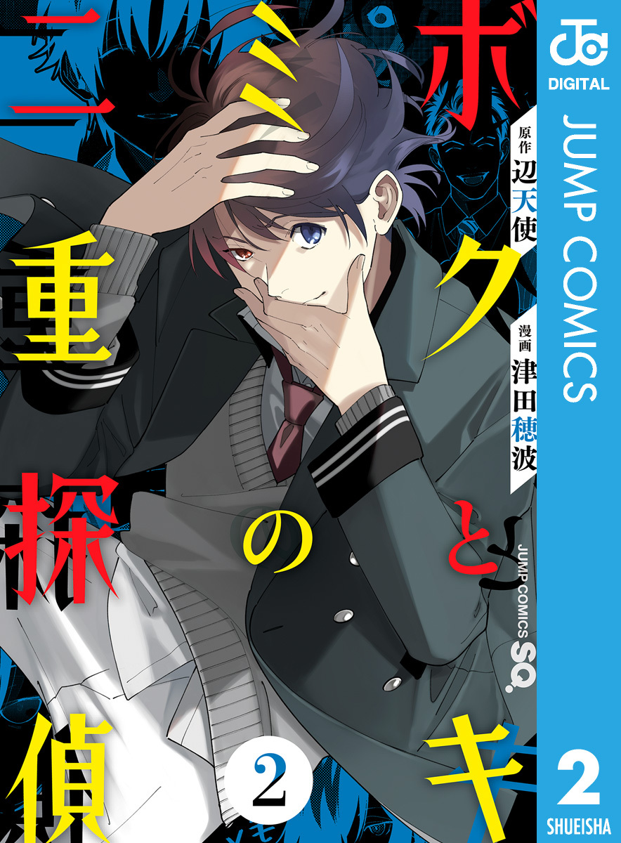 ボクとキミの二重探偵 無料 試し読みなら Amebaマンガ 旧 読書のお時間です ボクとキミの二重探偵 無料 試し読みなら Amebaマンガ 旧 読書のお時間です