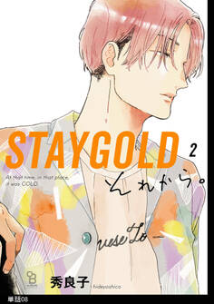 STAYGOLD それから。【単話】(8)
