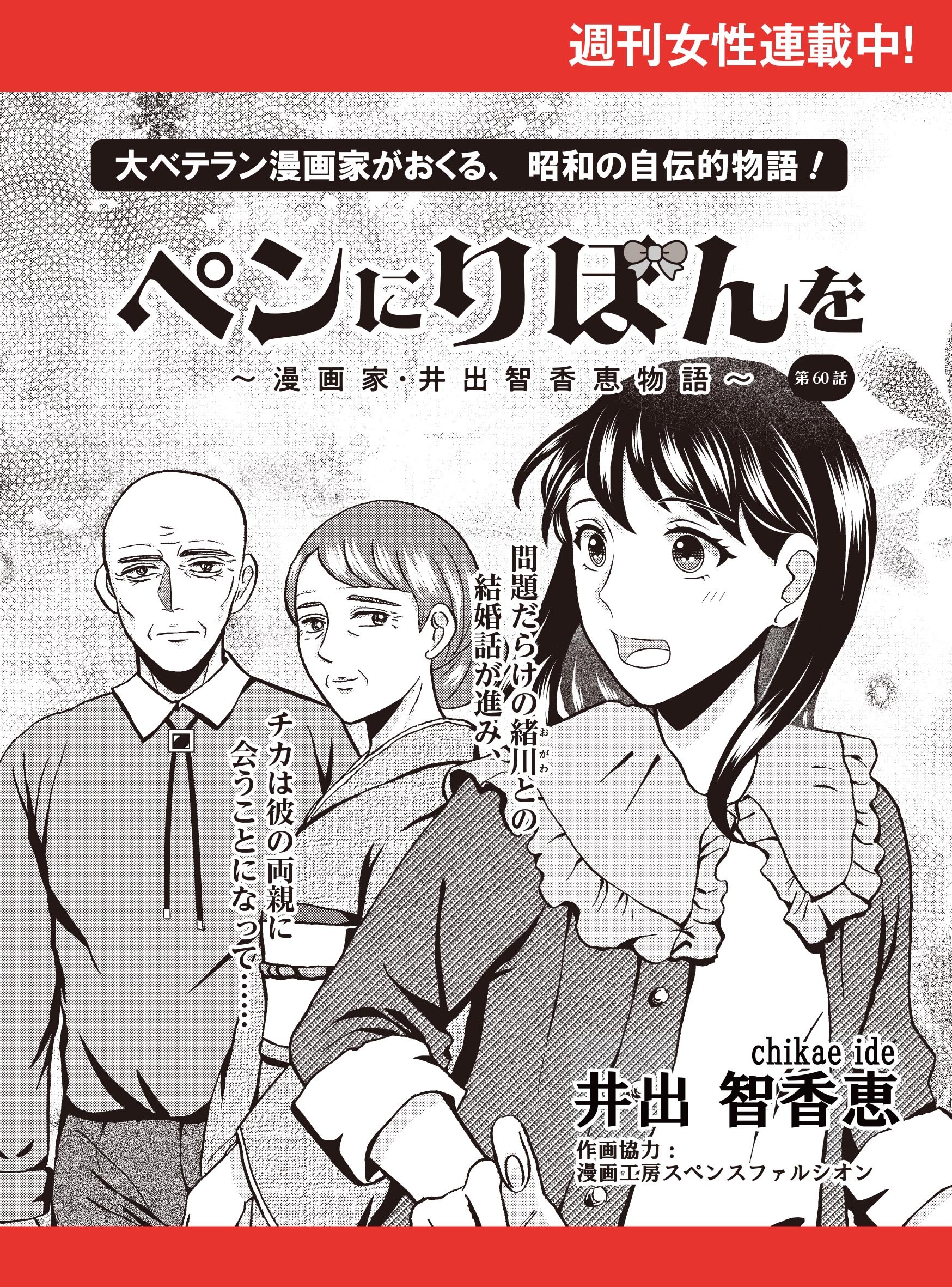 ペンにりぼんを～漫画家・井出智香恵物語～【単話版】