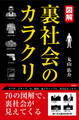 図解 裏社会のカラクリ