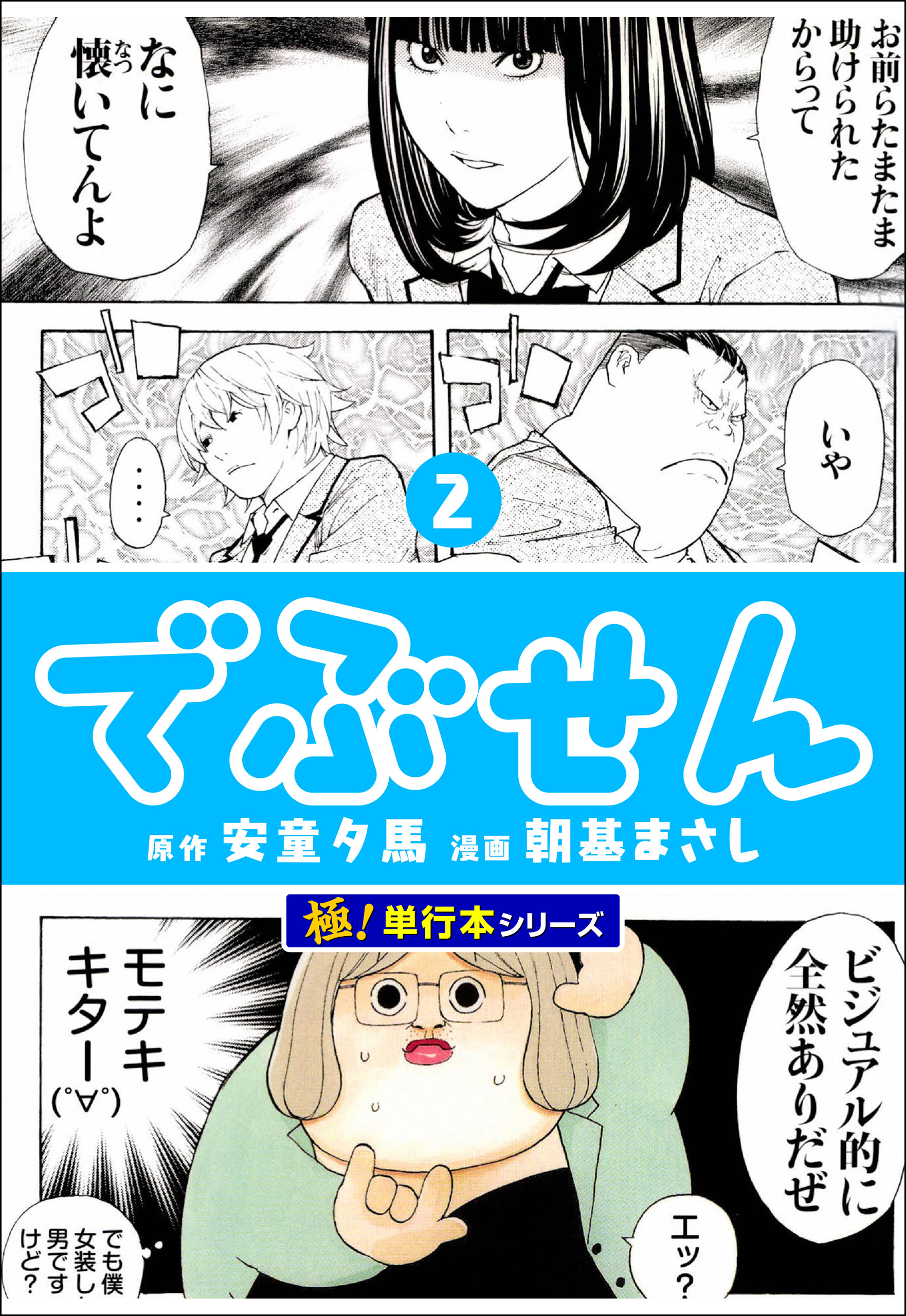 でぶせん【極！単行本シリーズ】2巻