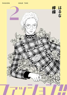 ファッション!!【電子新装単行本版】2