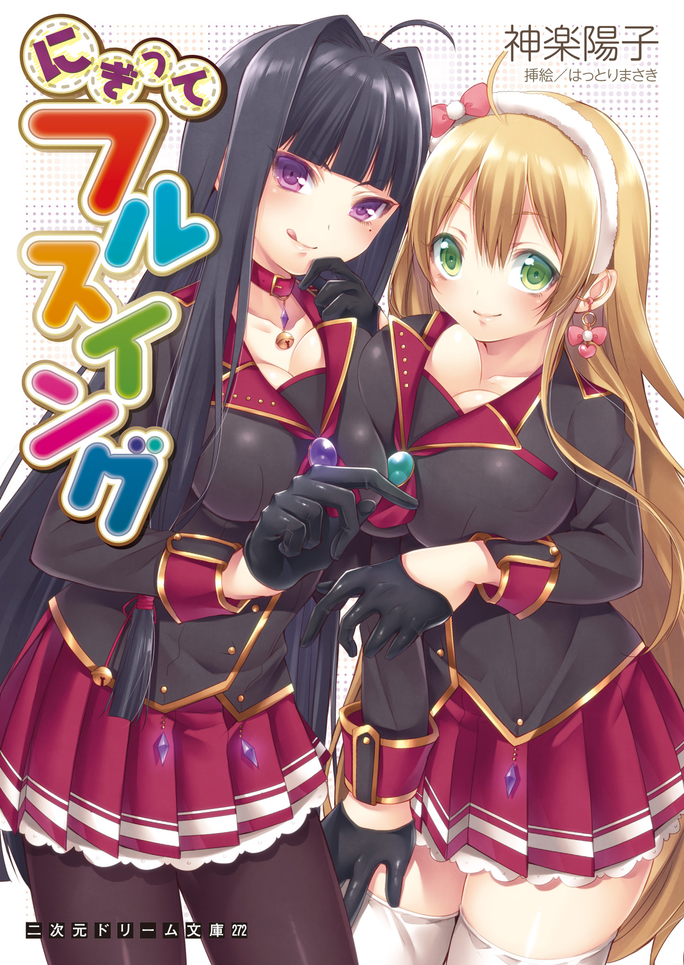 にぎってフルスイング