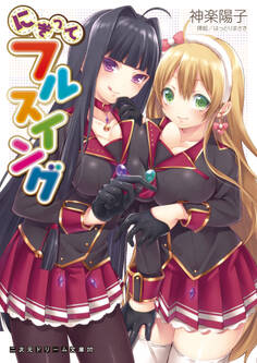 にぎってフルスイング