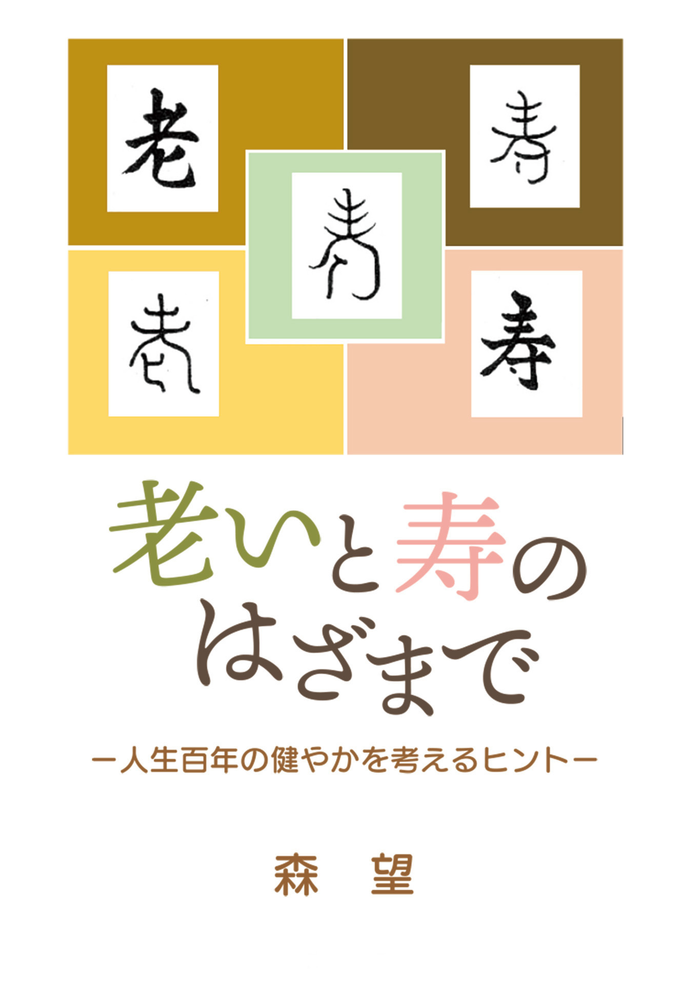 老いと寿のはざまで ―人生百年の健やかを考えるヒント―