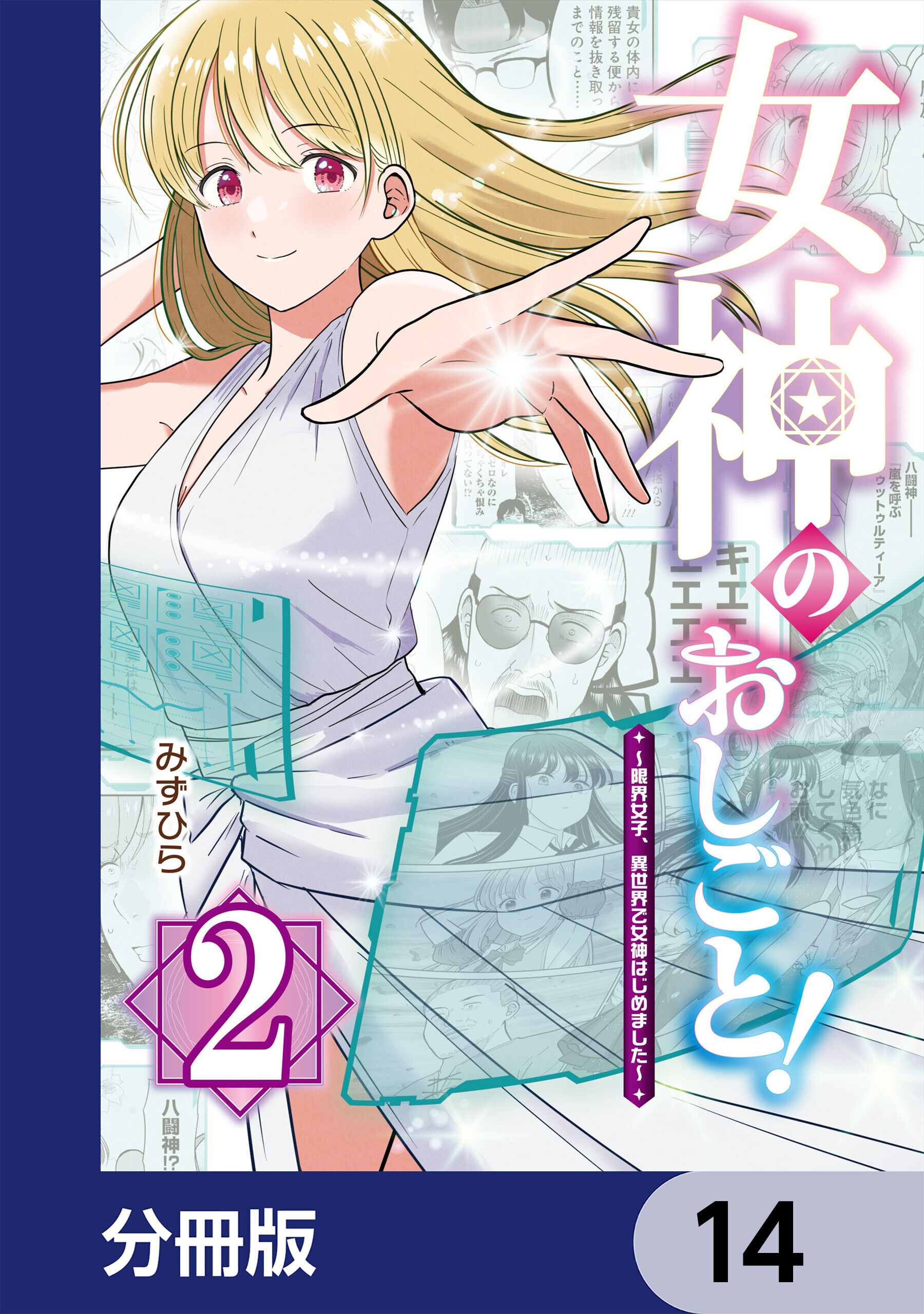 女神のおしごと！～限界女子、異世界で女神はじめました～【分冊版】　14