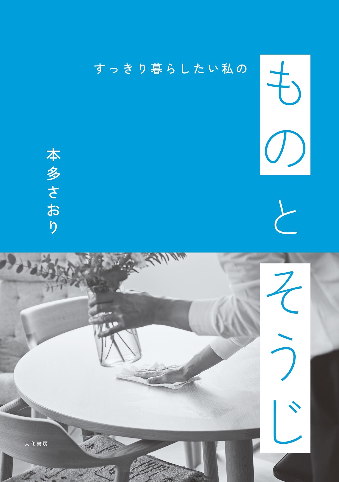 すっきり暮らしたい私の ものとそうじ
