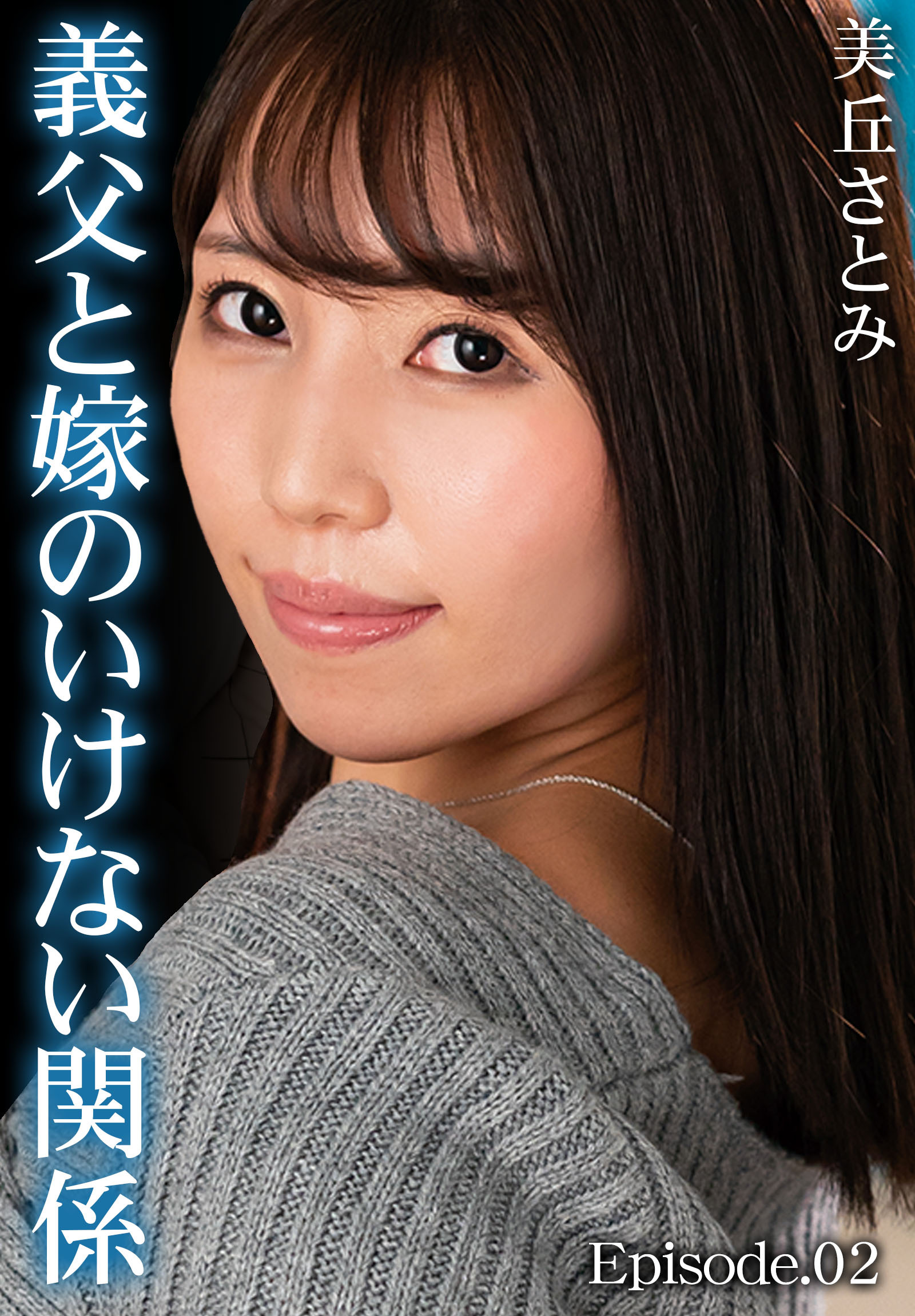 義父と嫁のいけない関係 美丘さとみ Episode.02