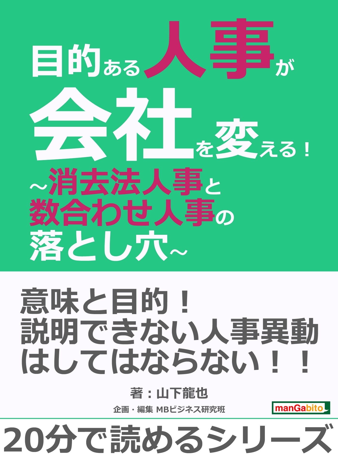 目的ある人事が会社を変える！～消去法人事と数合わせ人事の落とし穴～