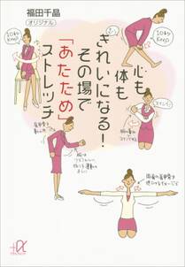 心も体もきれいになる！　その場で「あたため」ストレッチ