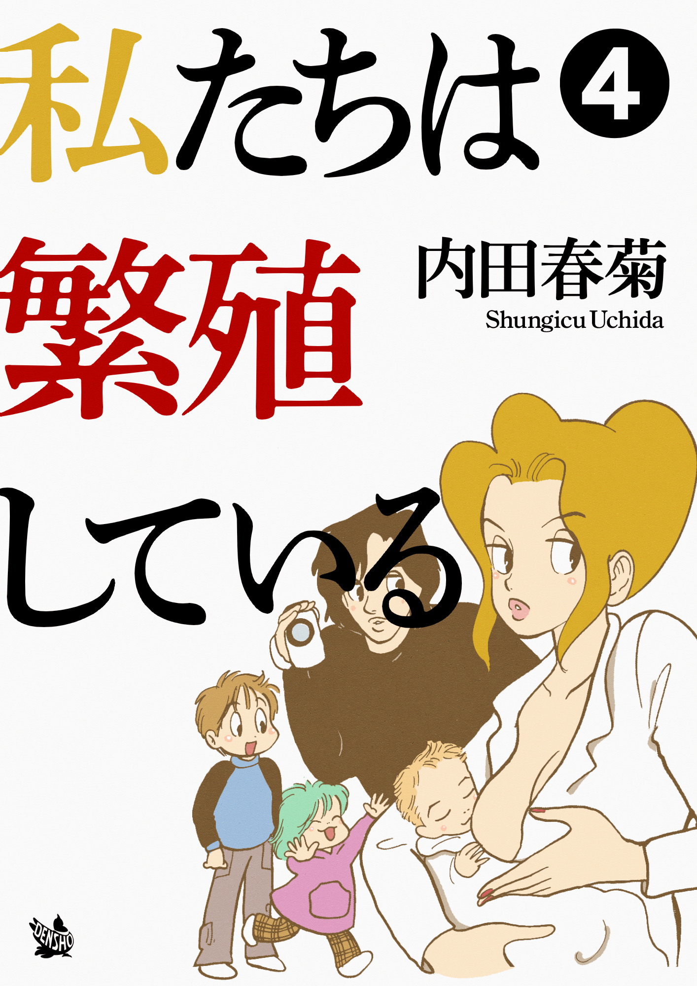 私たちは繁殖している 4