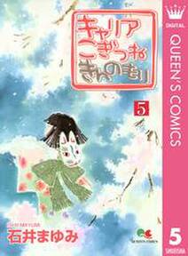 キャリア こぎつね きんのもり 無料 試し読みなら Amebaマンガ 旧 読書のお時間です キャリア こぎつね きんのもり 無料 試し読みなら Amebaマンガ 旧 読書のお時間です