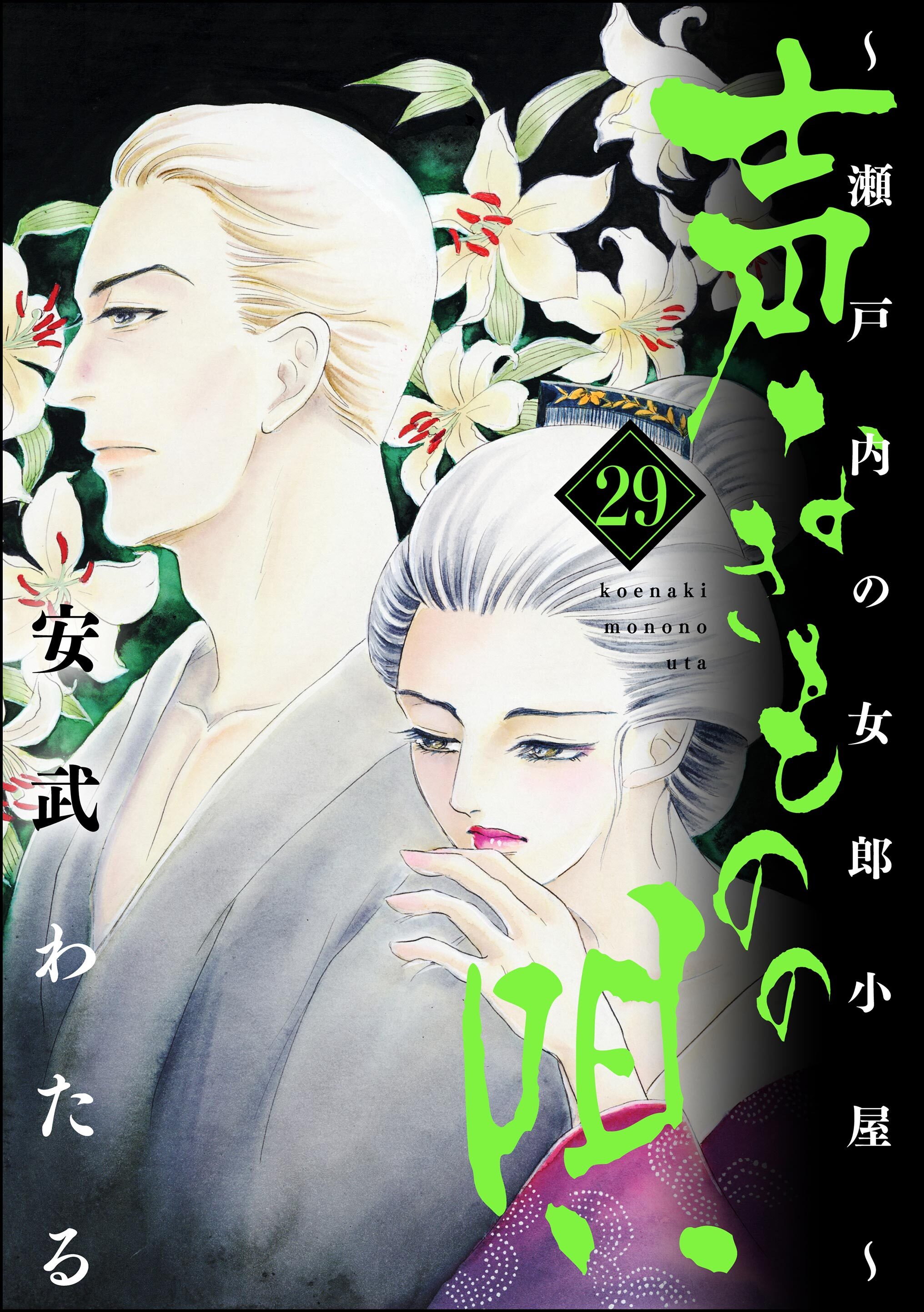 声なきものの唄～瀬戸内の女郎小屋～　（29）