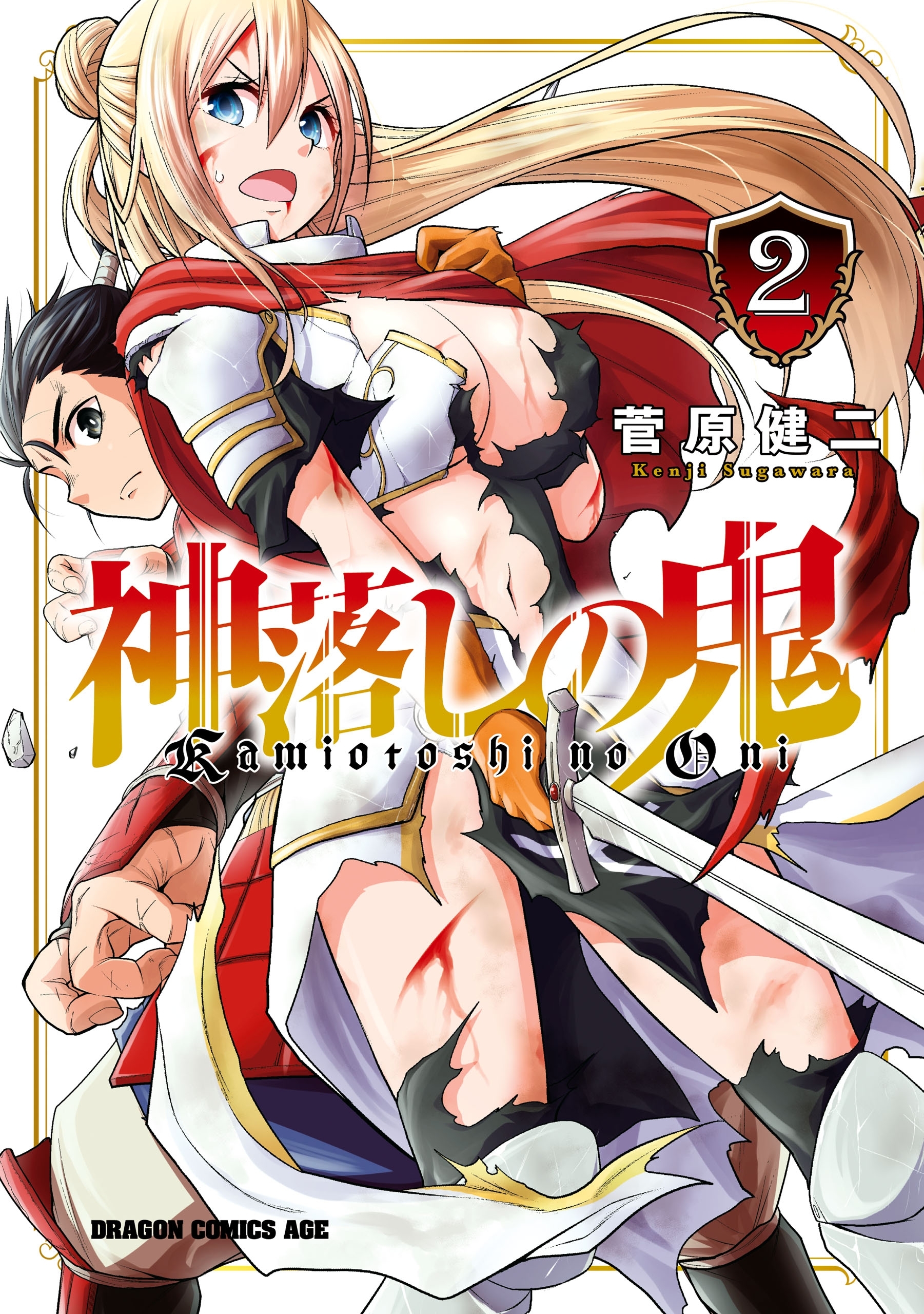 神落しの鬼　２