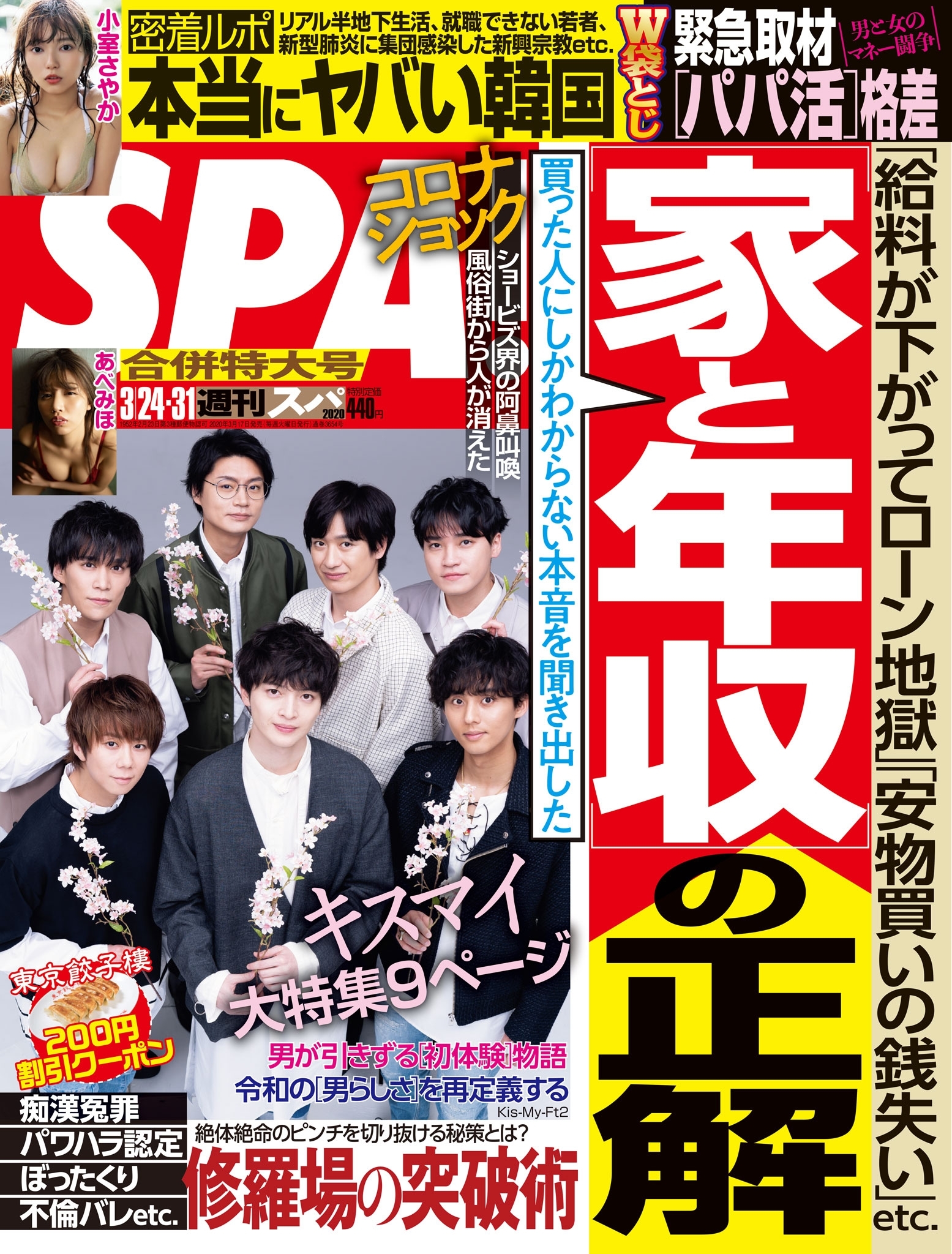 週刊ＳＰＡ！　２０２０／０３／２４・０３／３１合併号