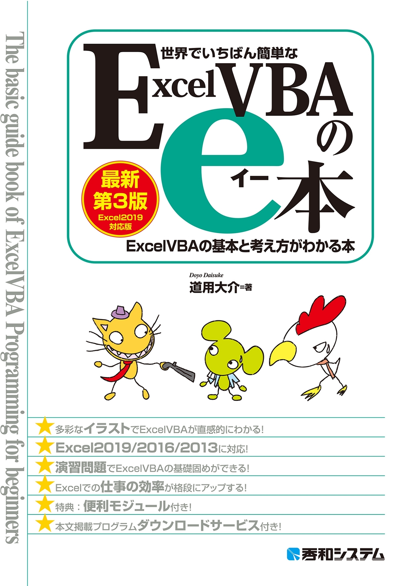 世界でいちばん簡単な ExcelVBAのe本［最新第3版］ Excel2019対応版 ExcelVBAの基本と考え方がわかる本