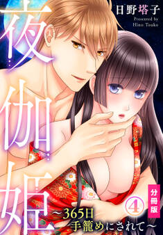 夜伽姫~365日 手籠めにされて~【分冊版】