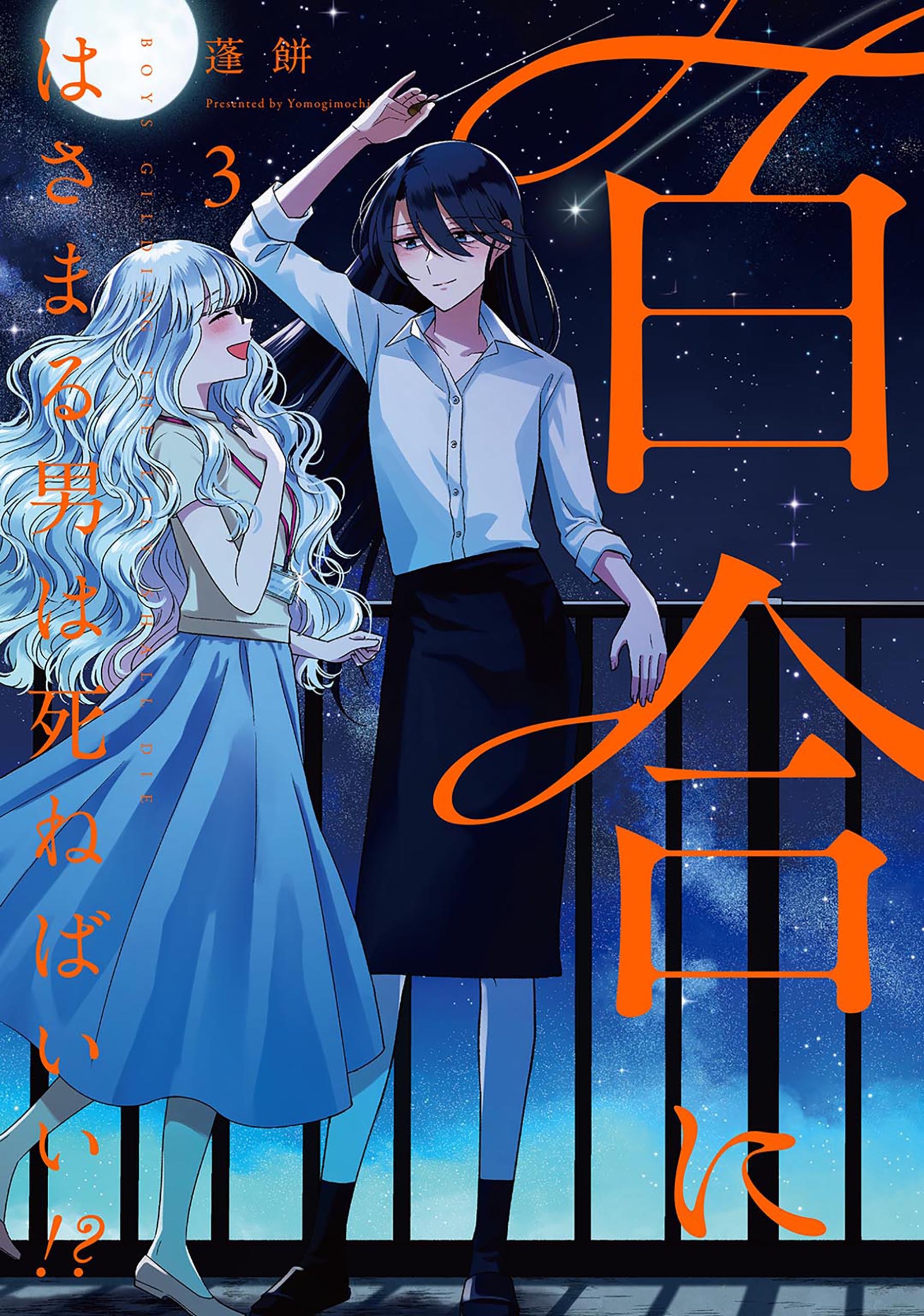 百合にはさまる男は死ねばいい！？全巻(1-3巻 最新刊)|蓬餅|人気マンガ