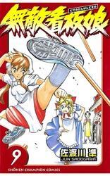 無敵看板娘（9）