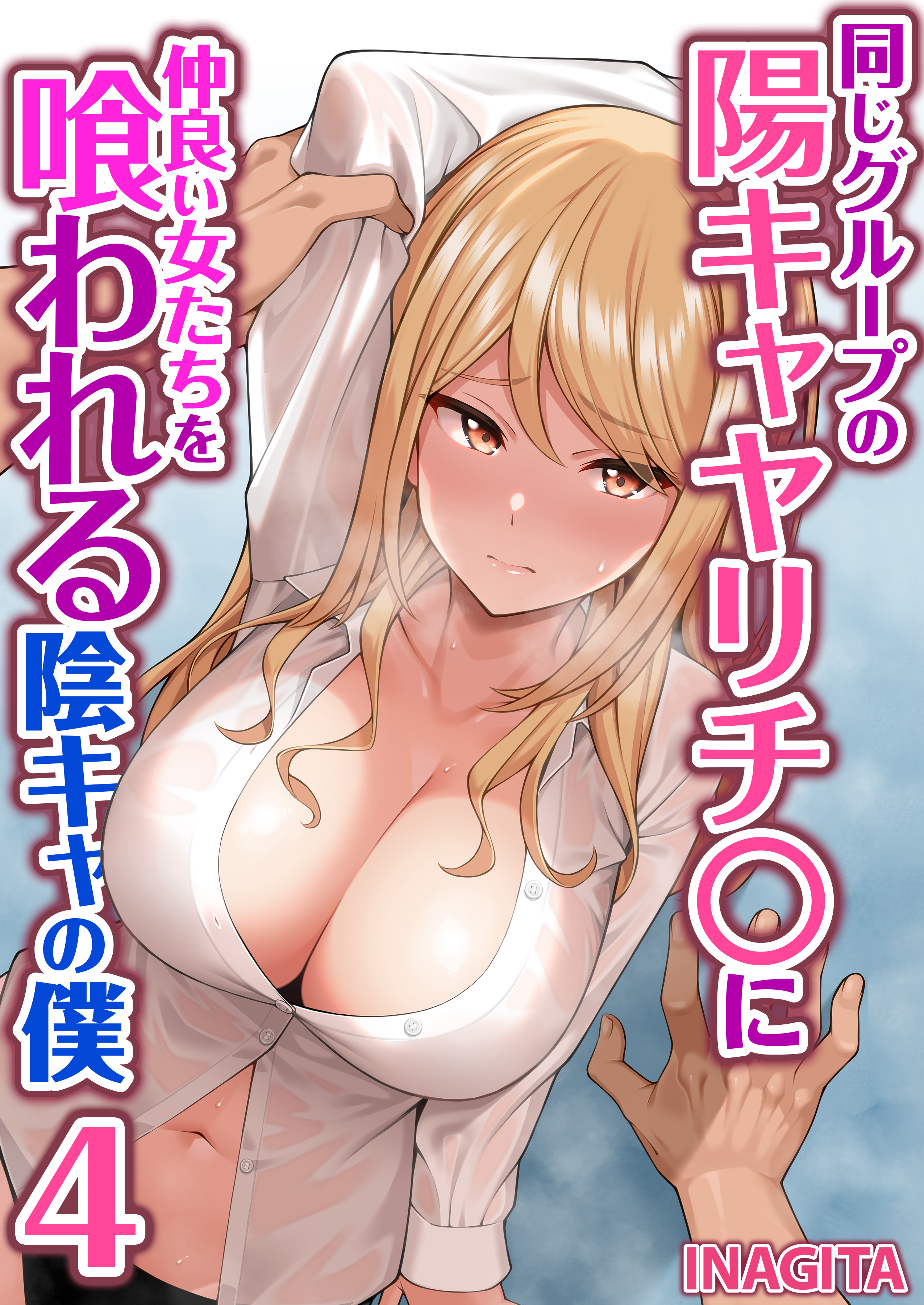 同じグループの陽キャヤリチ〇に仲良い女たちを喰われる陰キャの僕　4巻