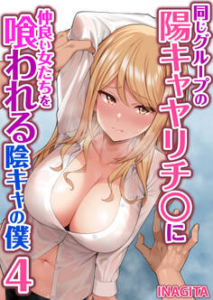 同じグループの陽キャヤリチ〇に仲良い女たちを喰われる陰キャの僕