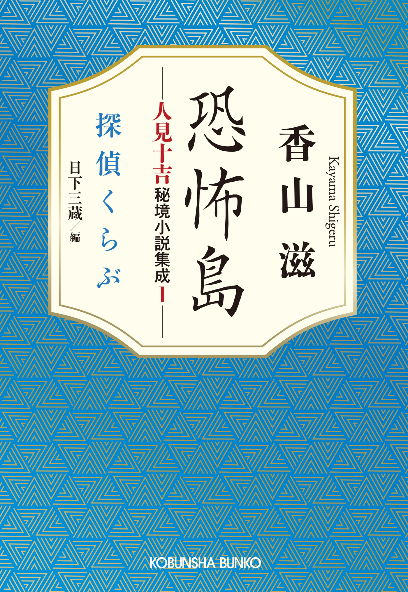 恐怖島　人見十吉秘境小説集成1～探偵くらぶ～