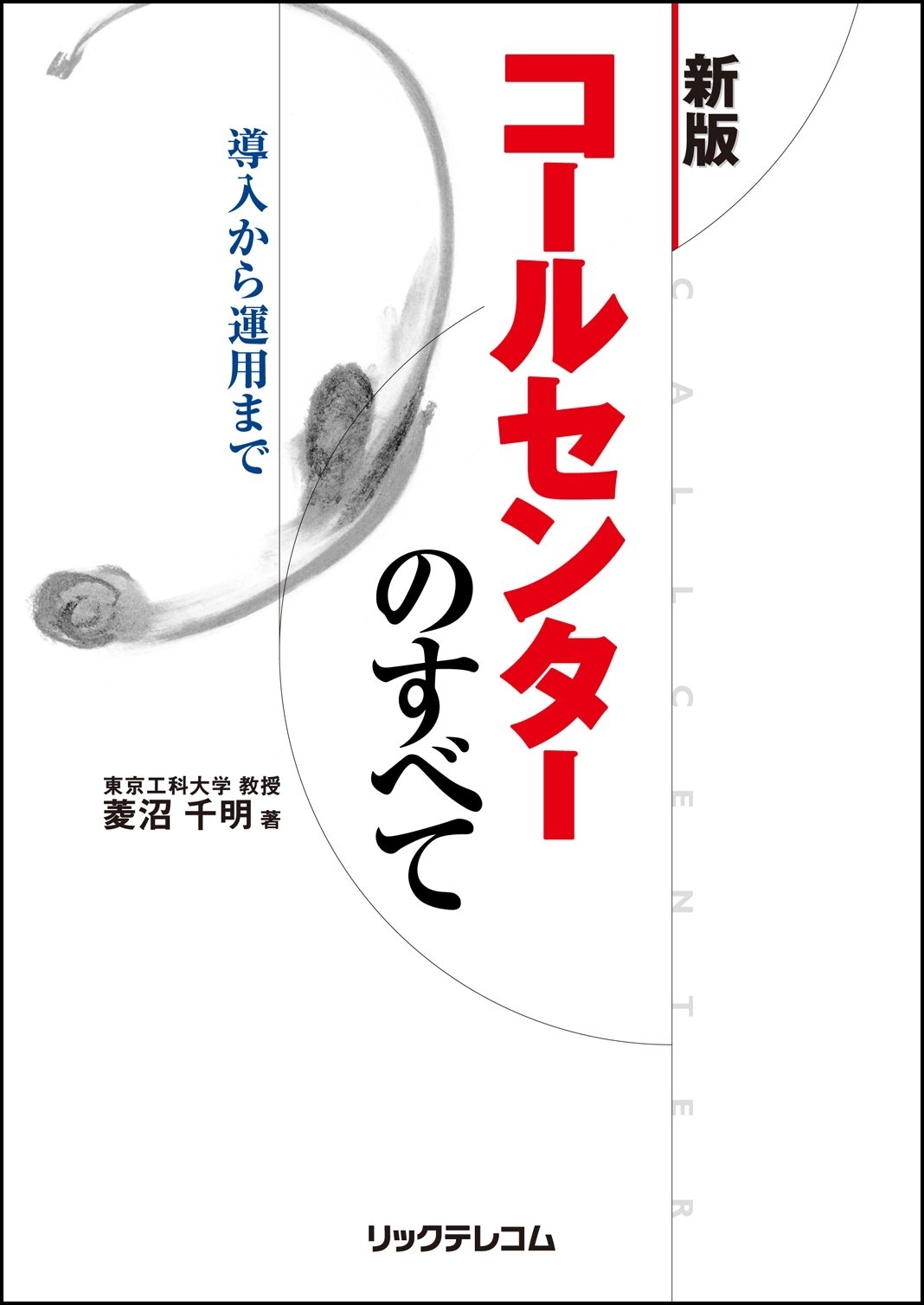 コールセンターのすべて