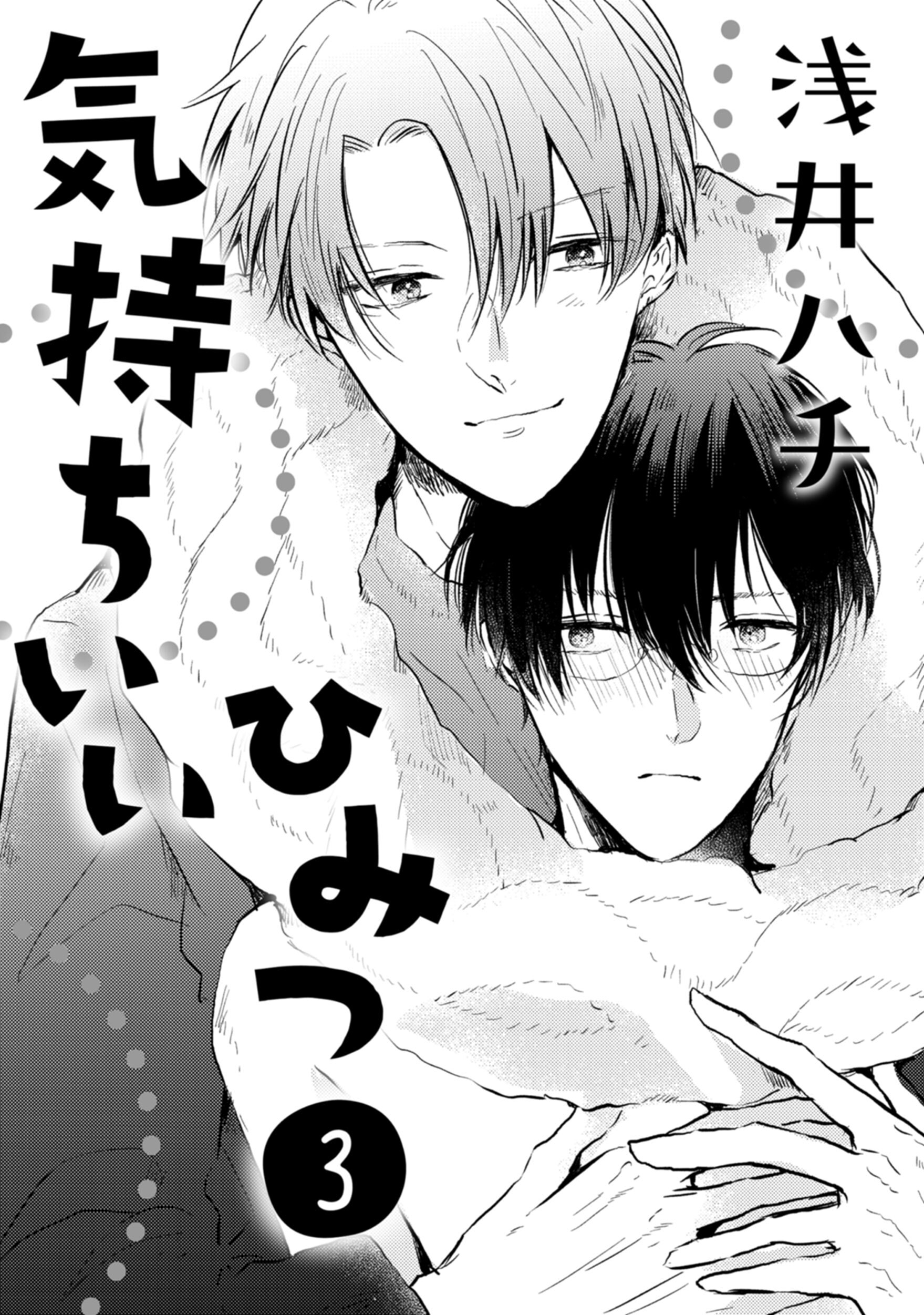 気持ちいいひみつ　３