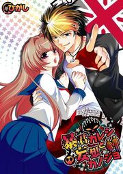 暴君ｶﾚｼと妄想ｶﾉｼﾞｮ