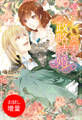 【期間限定 試し読み増量版】やさしい真実と政略結婚