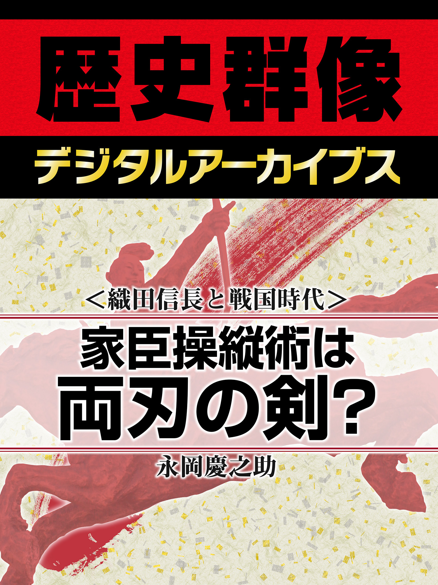 ＜織田信長と戦国時代＞家臣操縦術は両刃の剣？