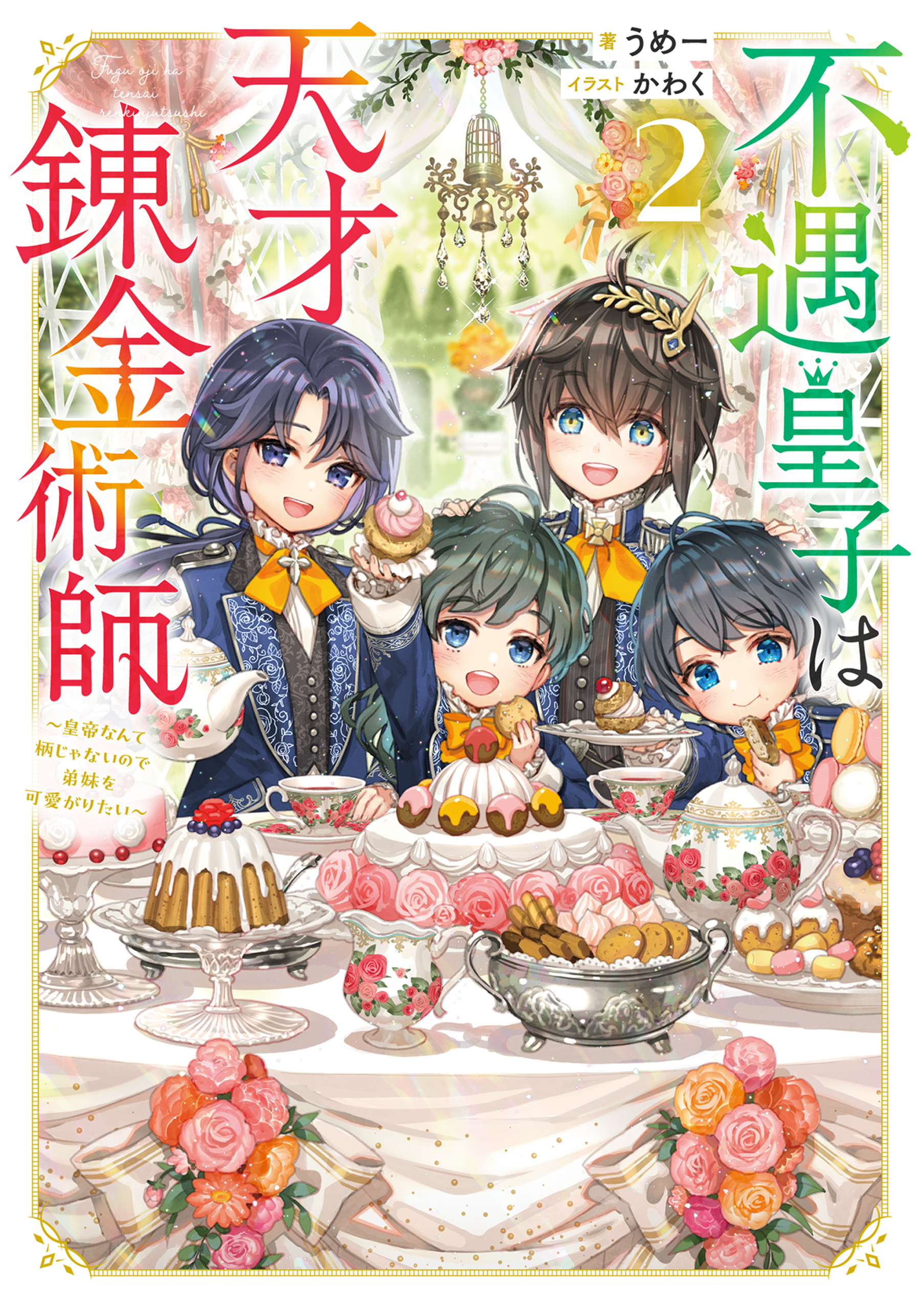 不遇皇子は天才錬金術師2～皇帝なんて柄じゃないので弟妹を可愛がりたい～【電子書籍限定書き下ろしSS付き】