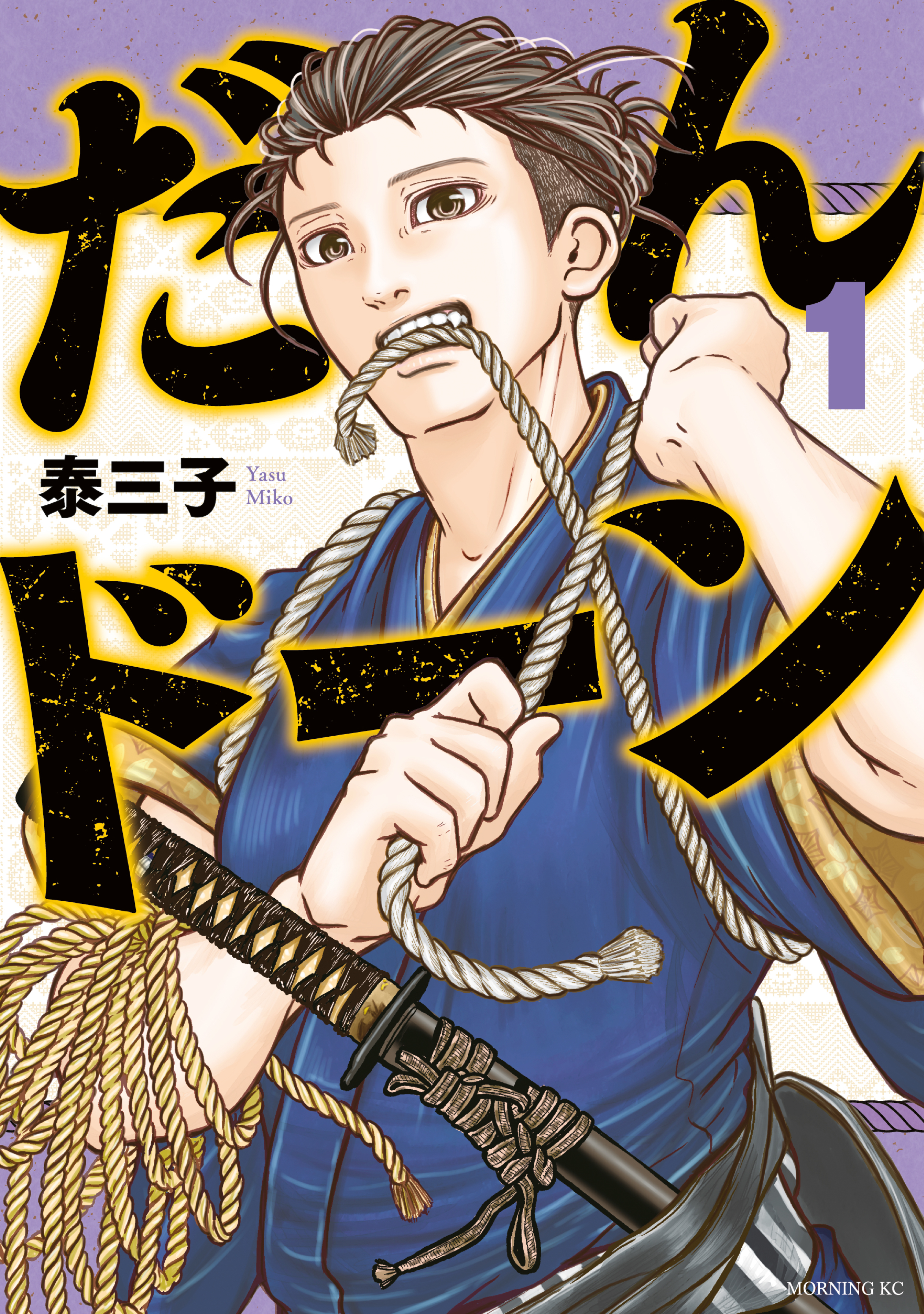 【期間限定　無料お試し版　閲覧期限2026年2月12日】だんドーン（１）