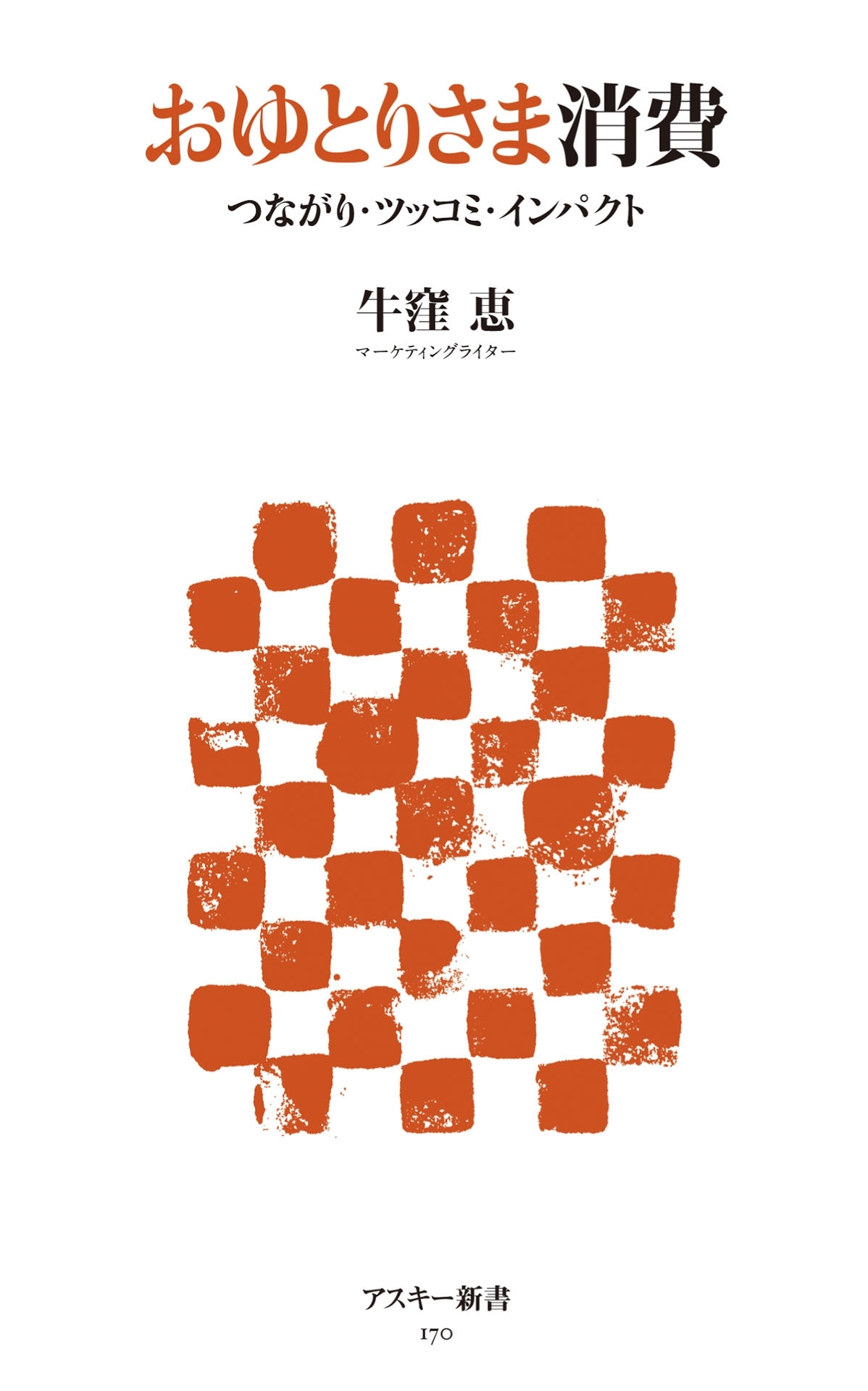 おゆとりさま消費　つながり・ツッコミ・インパクト