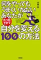 何をやってもうまくいかないあなたがたった1分で自分を変える100の方法