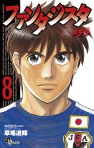 ファンタジスタ ステラ 8巻 草場道輝 本田圭佑 人気マンガを毎日無料で配信中 無料 試し読みならamebaマンガ 旧 読書のお時間です ファンタジスタ ステラ 8巻 草場道輝 本田圭佑 人気マンガを毎日無料で配信中 無料 試し読みならamebaマンガ 旧 読書のお時間です