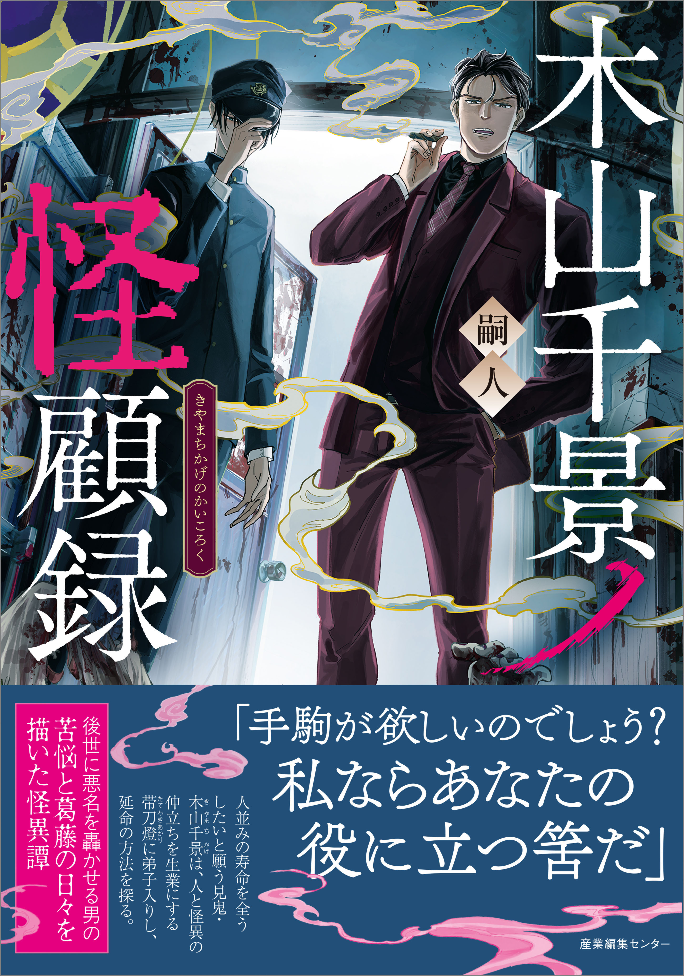 木山千景ノ怪顧録