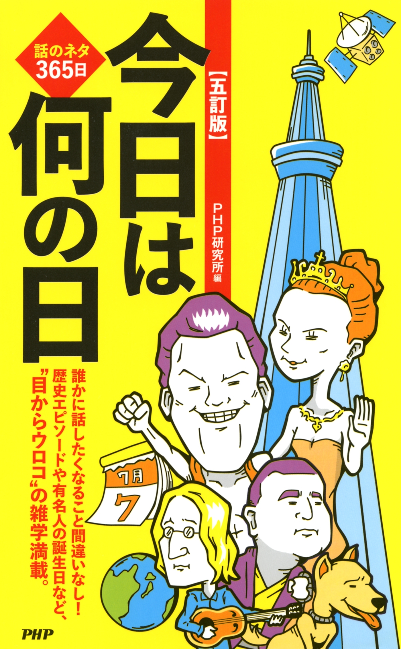 話のネタ365日 ［五訂版］今日は何の日