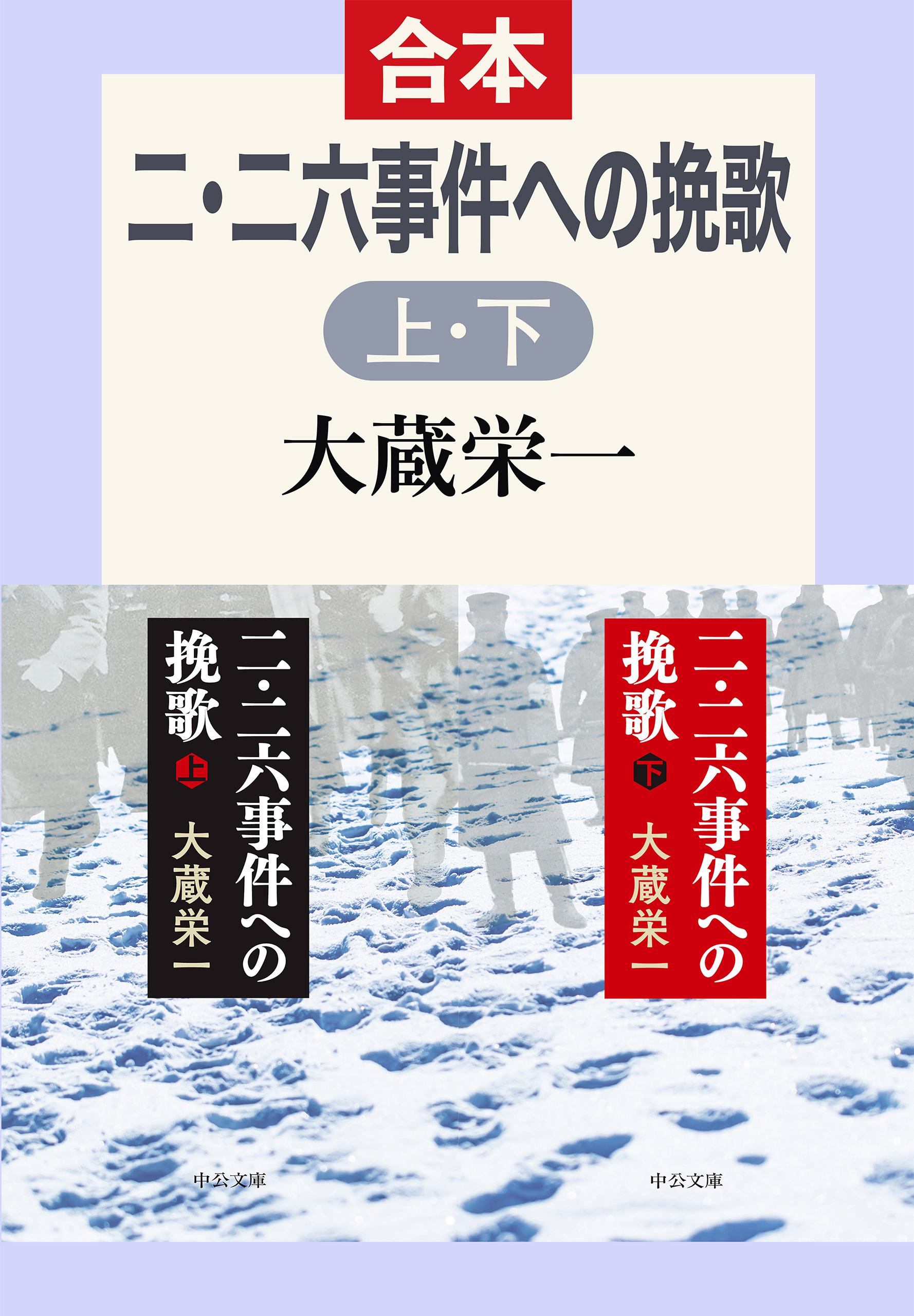 二・二六事件への挽歌