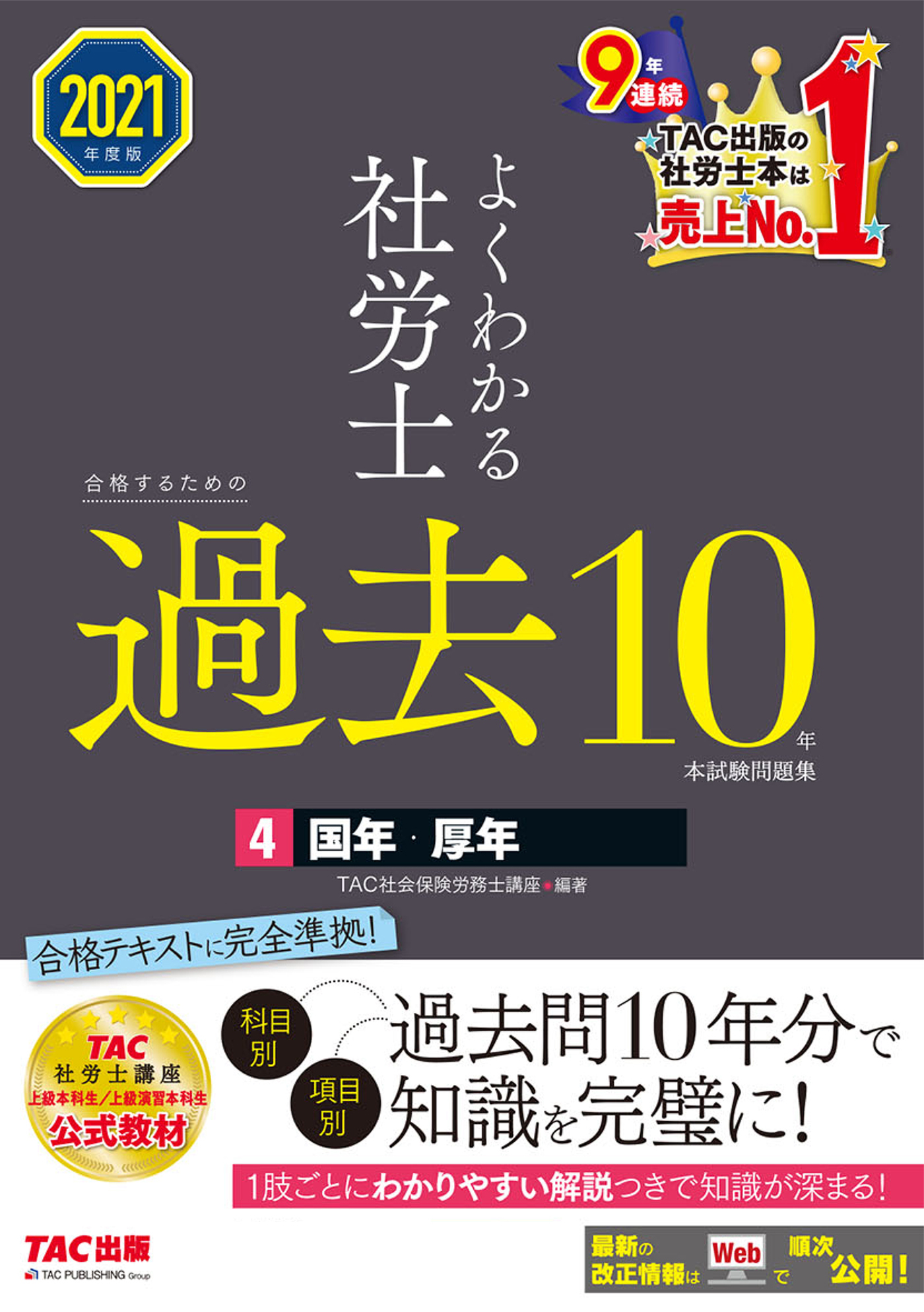 2021年度版　よくわかる社労士　合格するための過去10年本試験問題集4　国年・厚年（TAC出版）